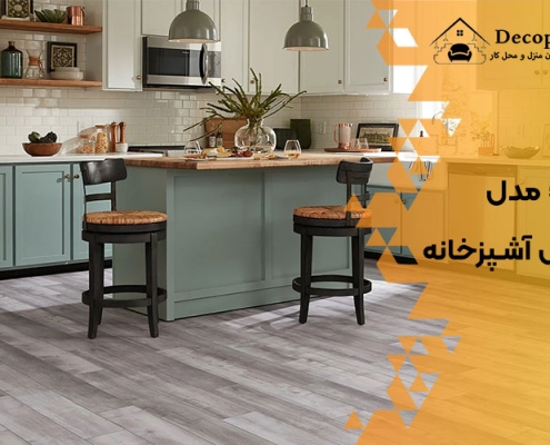5 مدل کفپوش آشپزخانه