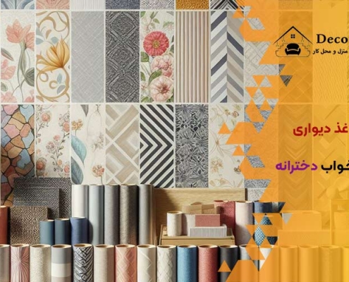 کاغذ دیواری اتاق خواب دخترانه