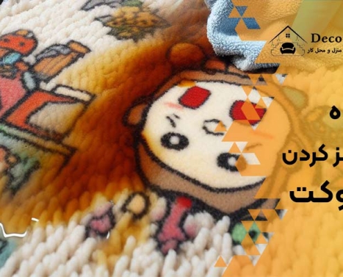چگونه موکت را تمیز کنیم؟