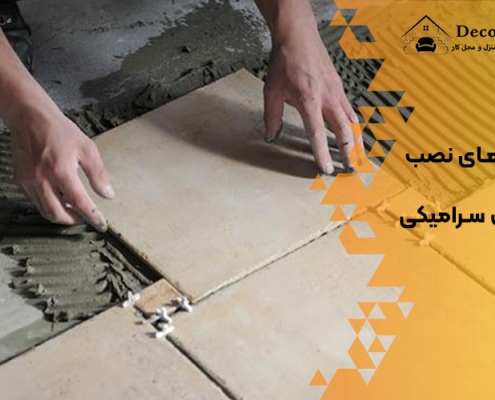 روش های نصب کفپوش سرامیکی