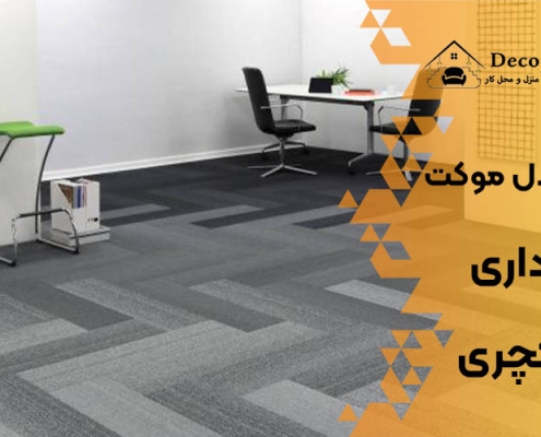 ١٠ 1مدل موكت اداري لاكچري