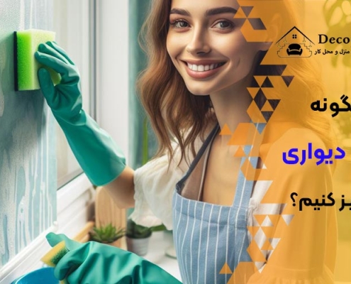 تمیز کردن کاغذ دیواری