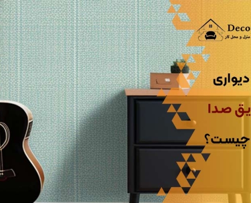 کاغذ دیواری عایق صدا چیست؟