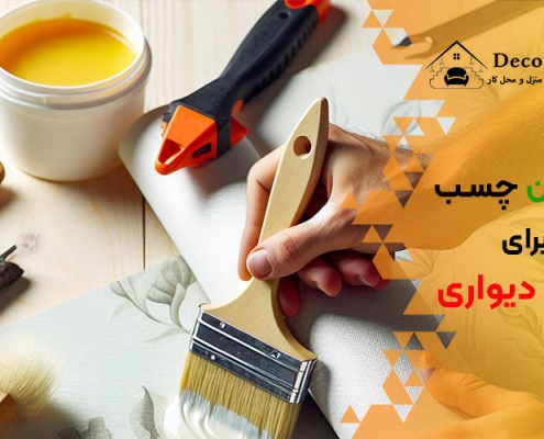 بهترین چسب برای کاغذ دیواری