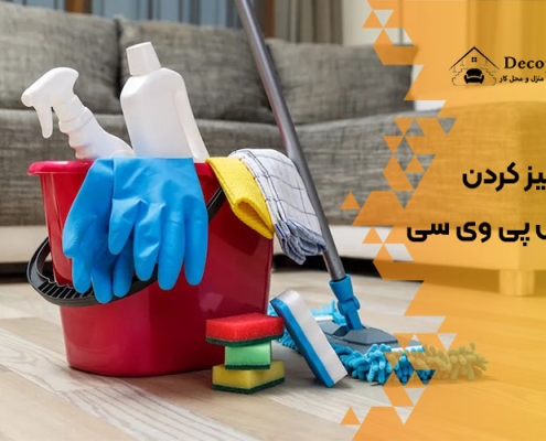 تمیز کردن کفپوش پی وی سی
