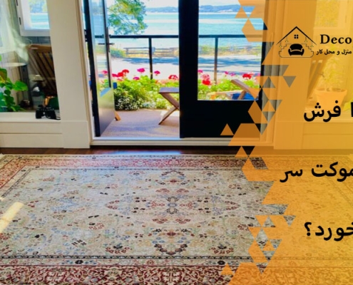 چرا فرش روی موکت سر میخورد؟