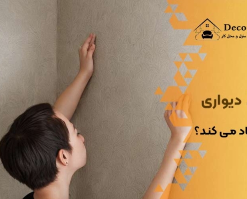 علت باد کردن کاغذ دیواری