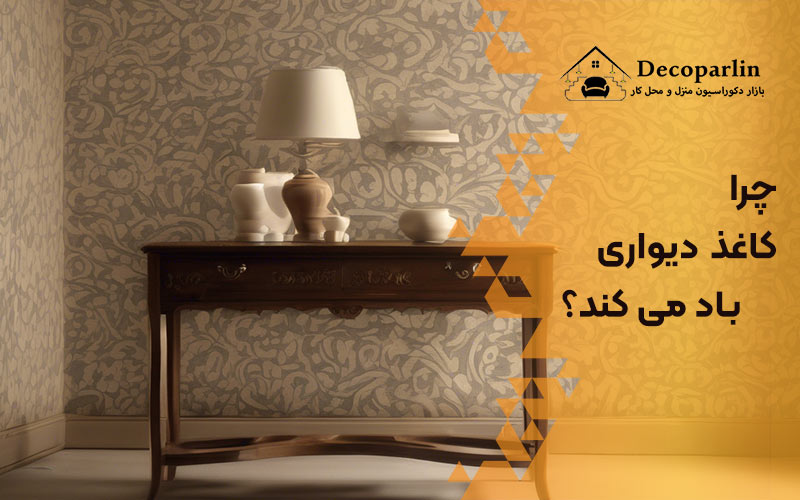 جلوگیری از باد کردن کاغذ دیواری