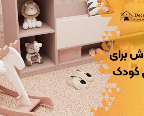 کفپوش برای اتاق کودک