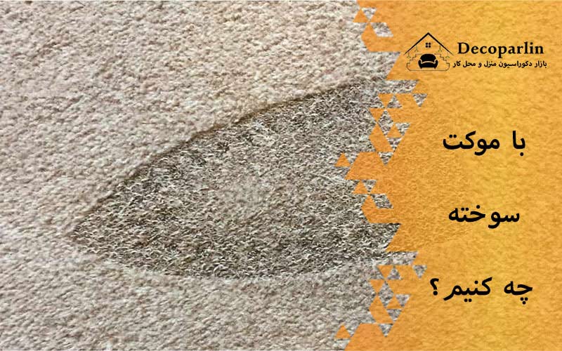 با موکت سوخته چه کنیم؟