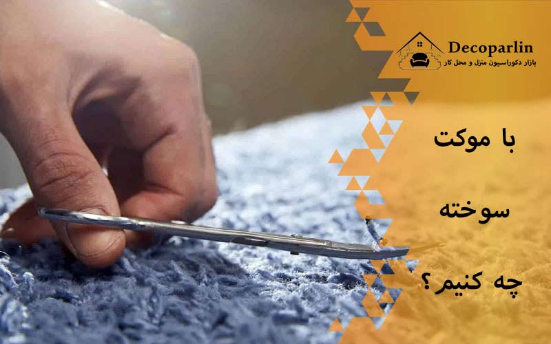 با موکت سوخته چه کنیم؟