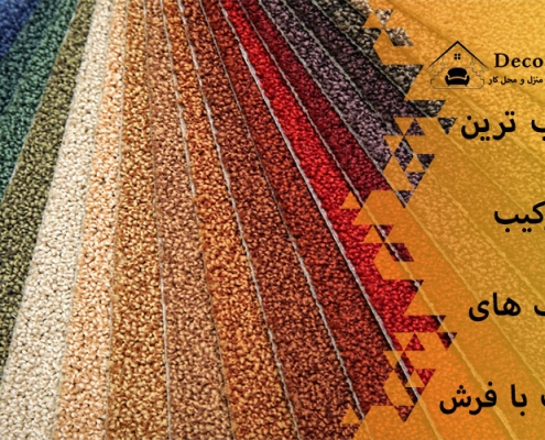 جذاب ترین ترکیب رنگ های موکت با فرش