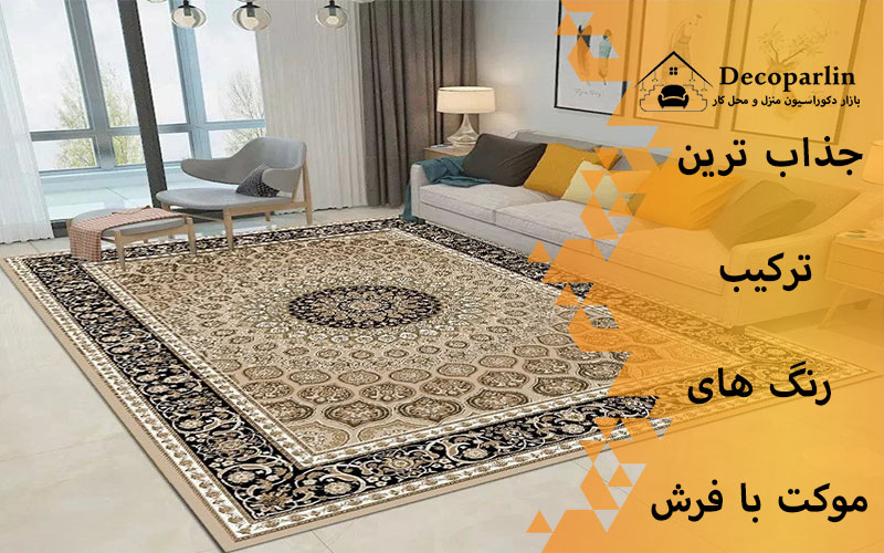 رنگ موکت برای فرش کرم