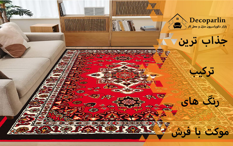 رنگ موکت برای فرش 