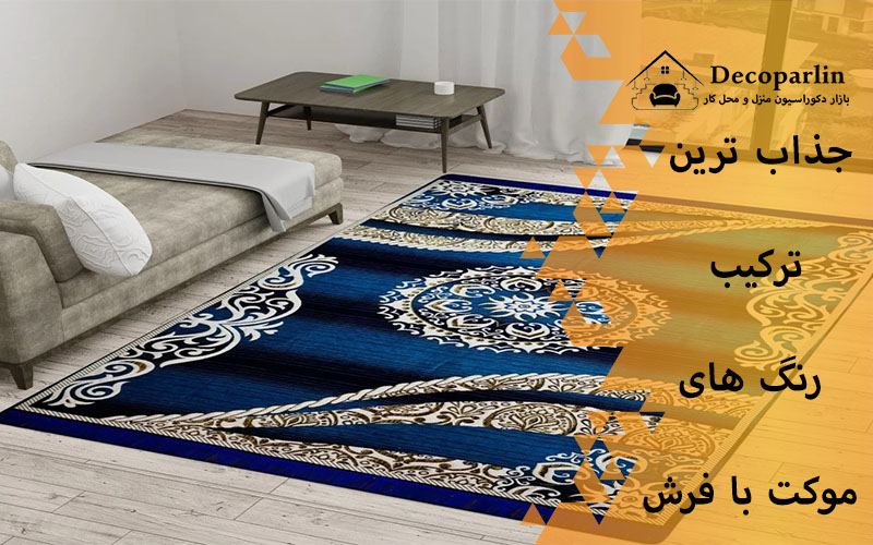 رنگ موکت برای فرش 