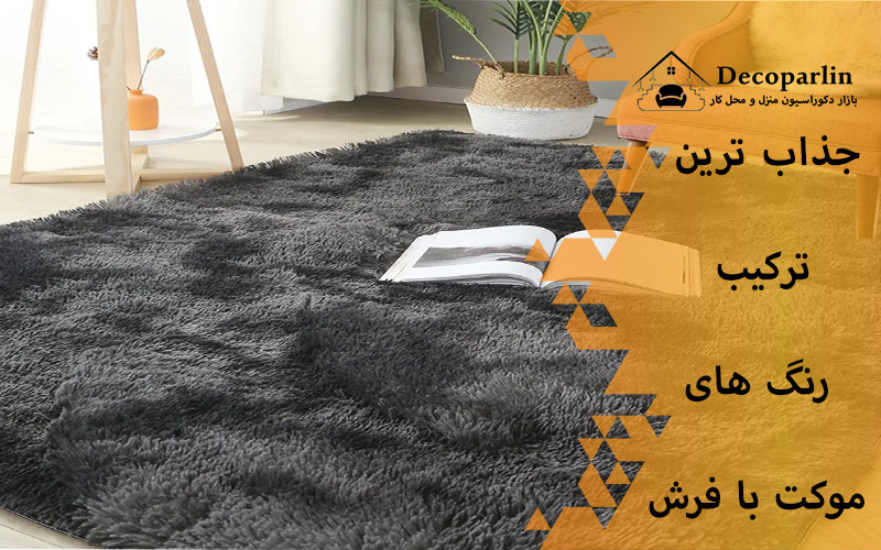 رنگ موکت برای فرش