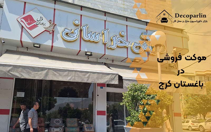 موکت فروشی باغستان کرج