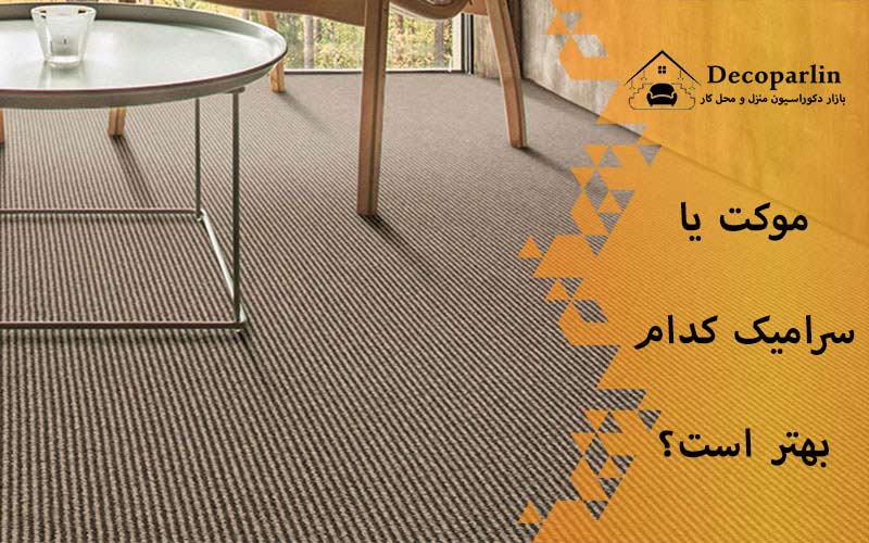 موکت بهتره یا سرامیک؟