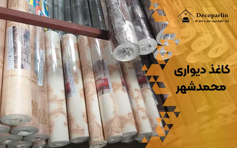 خرید کاغذ دیواری محمدشهر کرج