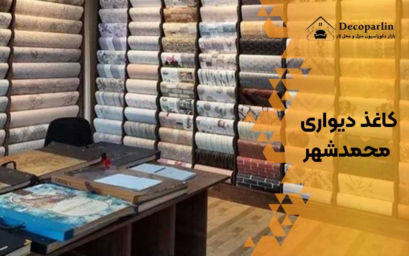 کاغذ دیواری محمدشهر کرج