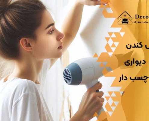 روش کندن کاغذ دیواری پشت چسب دار