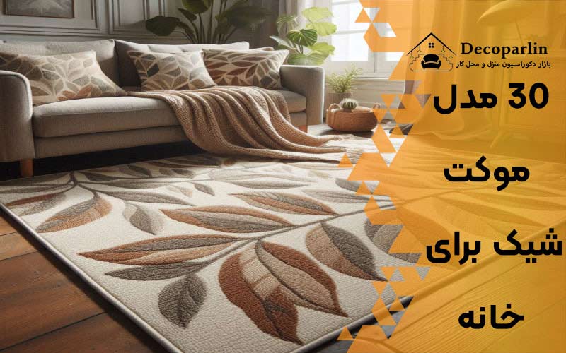 موکت شیک برای خانه