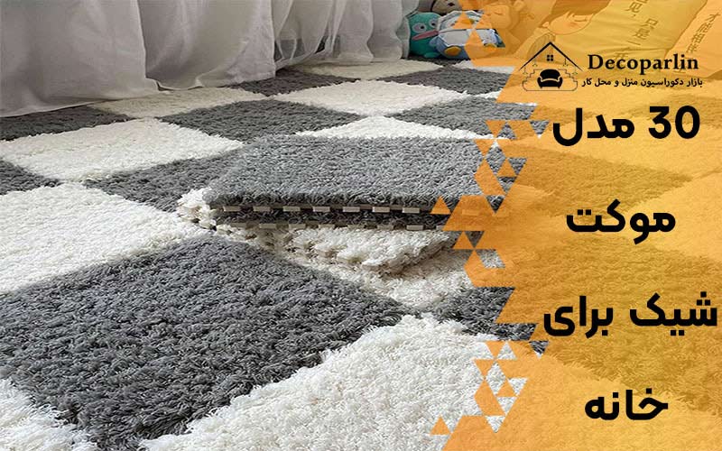 موکت شیک برای خانه