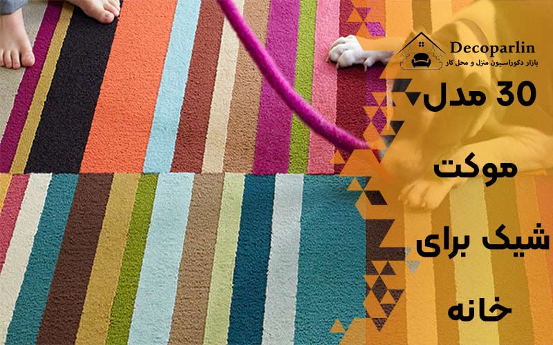 موکت شیک برای خانه