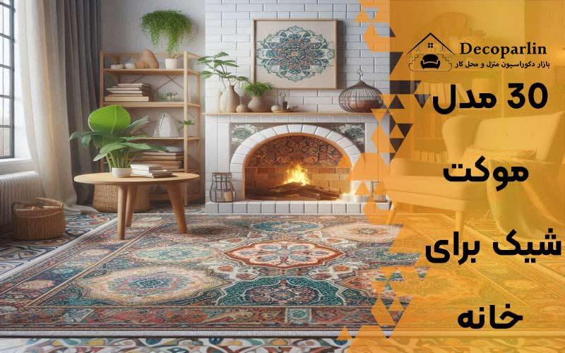 موکت شیک برای خانه