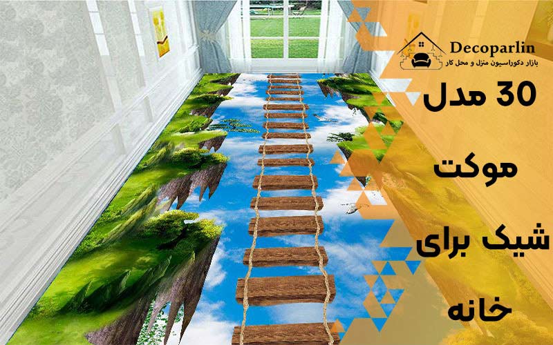 موکت شیک برای خانه