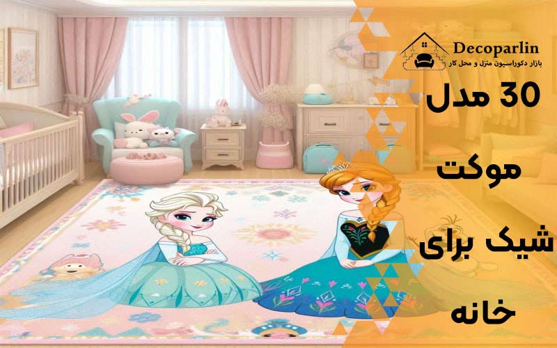 موکت شیک برای خانه