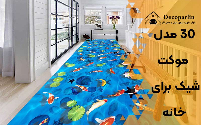 موکت شیک برای خانه
