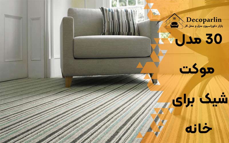 موکت شیک برای خانه