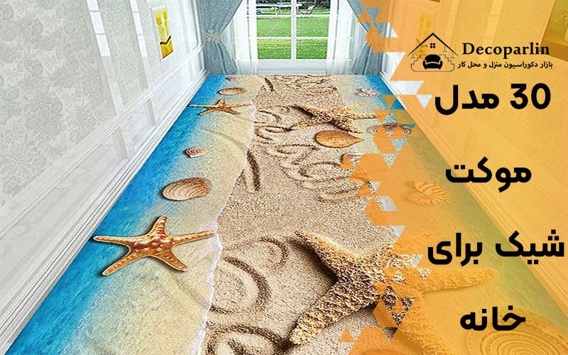 موکت شیک برای خانه