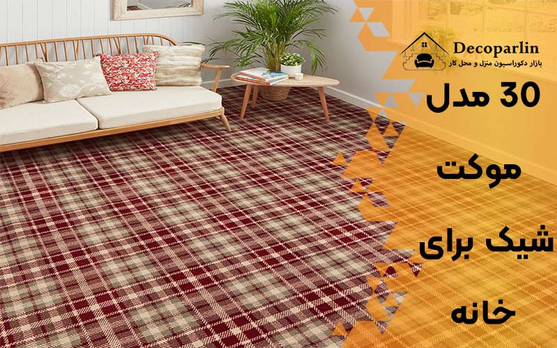 موکت شیک برای خانه