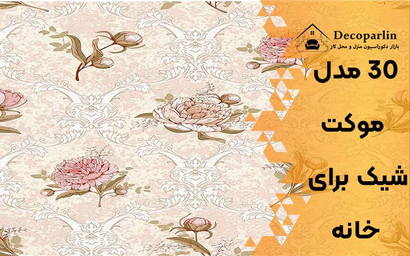 موکت شیک برای خانه