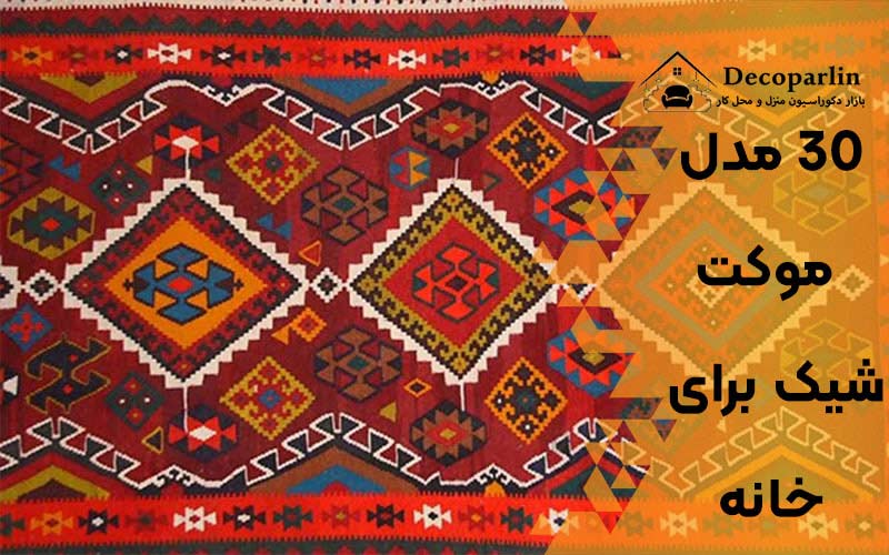 موکت شیک برای خانه