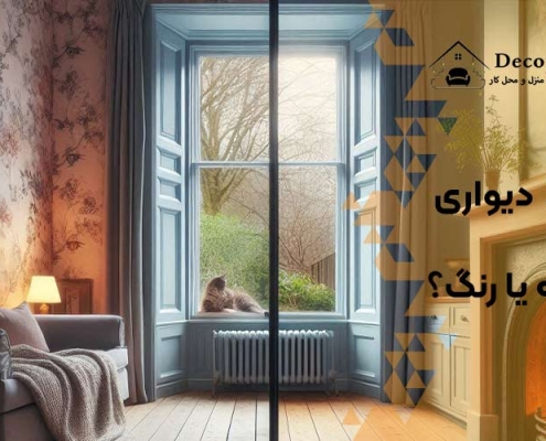 کاغذ دیواری خوبه یا رنگ؟