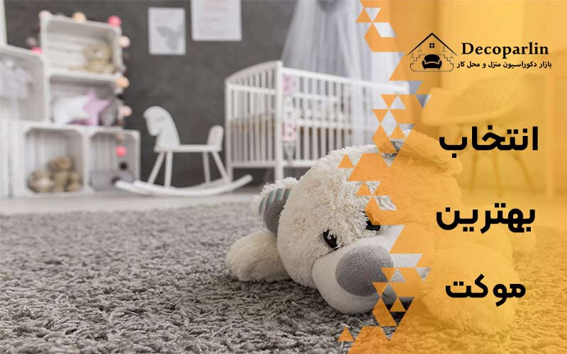 انتخاب بهترین موکت