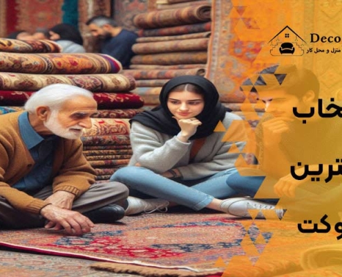 انتخاب بهترین موکت
