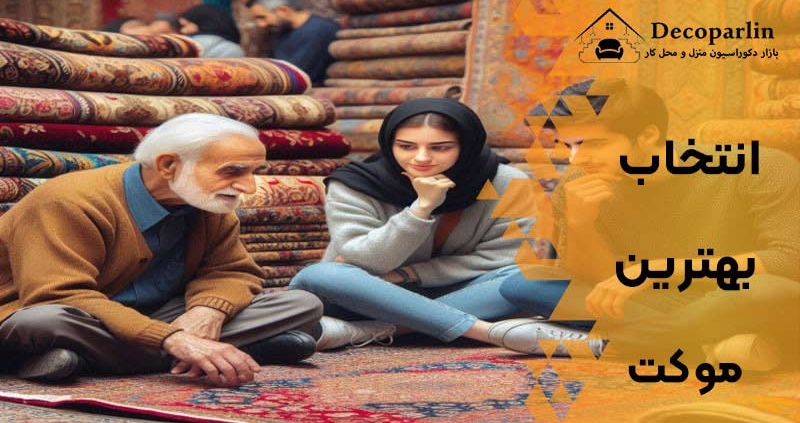 انتخاب بهترین موکت