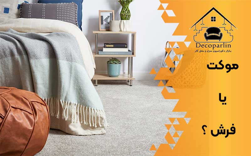 موکت بهتره یا فرش؟