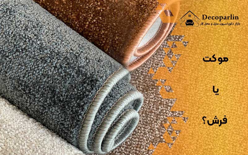موکت بهتره یا فرش؟