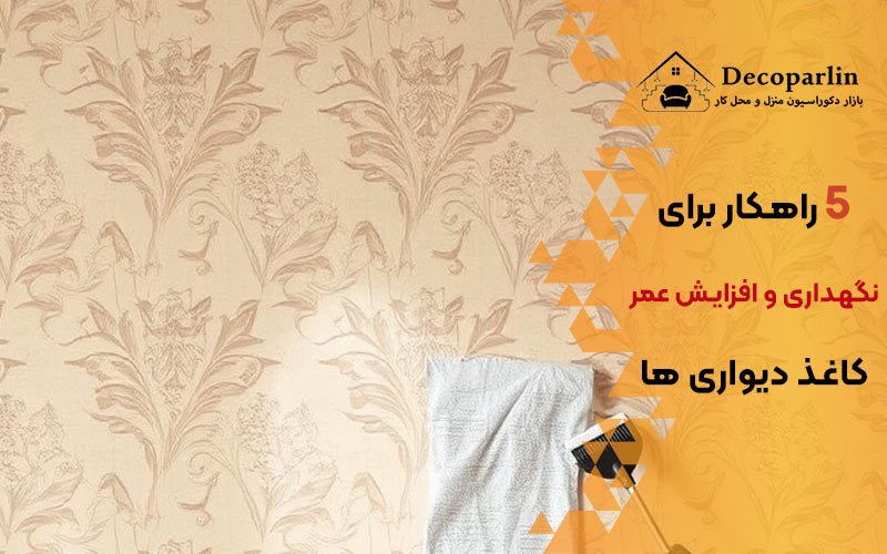 5 راهکار برای نگهداری و افزایش عمر کاغذ دیواری