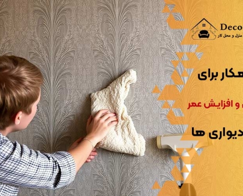 5 راهکار برای نگهداری و افزایش عمر کاغذ دیواری