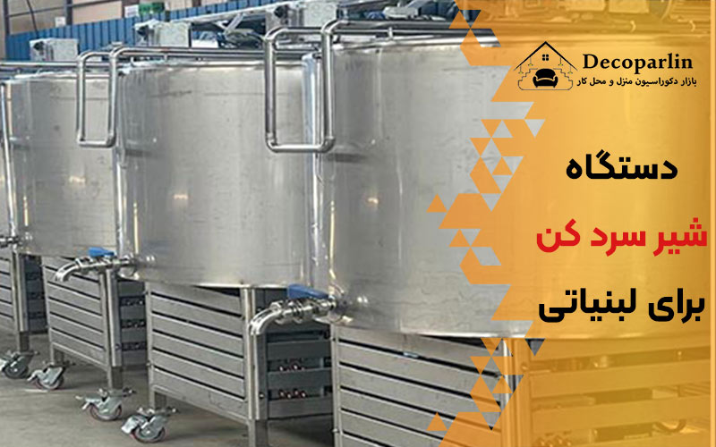دستگاه شیر سردکن فراسرد کاران