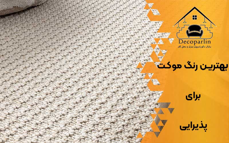 بهترین رنگ موکت برای پذیرایی
