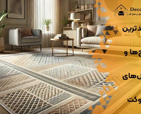 جدیدترین طرح‌ها و مدل‌های موکت