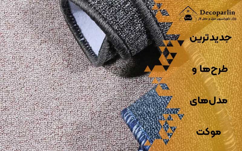 جدیدترین طرح‌ها و مدل‌های موکت