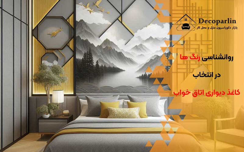 ترکیب رنگ کاغذ دیواری طوسی و زرد